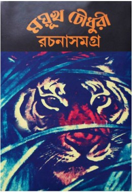 Mayukh Chowdhury Rachana Samagra (Vol : 3)